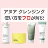アヌア クレンジング 使い方 ダブル洗顔